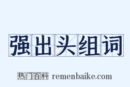 强出头组词是什么意思的图片